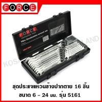 ราคา FORCE ชุดประแจแหวนข้างปากตาย 16 ชิ้น ขนาด 6 24 มิล ประแจ ประแจแหวน ประแจแหวนข้างปากตาย ชุดประแจ รุ่น 5161 (10845735322)