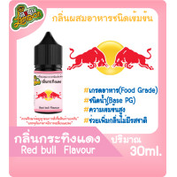 ราคา กลิ่นผสมอาหารชนิดน้ำเข้มข้น กลิ่นกระทิงแดง Redbull Flavour ขนาด 30ML (17556018983)