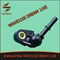 ราคา ฝาครอบหัวฉีด ทุกรุ่น เรือน WAVE110I LED DREAM 110I ท่อหัวฉีดSUPERCUB W110I D110I KWW พร้อมส่ง (13962152199)
