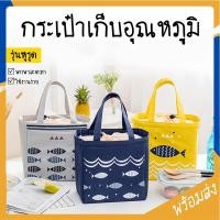 ราคา SUGA กระเป๋าปิ่นโตเก็บอุณหภูมิ ลายปลา รุ่นหูรูด เก็บความร้อนความเย็น กันน้ำ ปิกนิก อาหารกลางวัน ถุงผ้า OR050Z (10724671590)