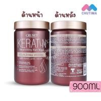 ราคา ครีมหมักผม ครูเซ็ท เคอราติน นูริชชิ่ง คูลลิ่ง แฮร์มาส์ค Cruset Keratin Nourishing Cooling Hair Mask 900 ml (10361717942)