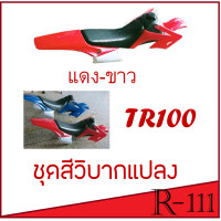 ราคา ชุดวิบาก TR110 แดงขวา แปลงใส่ แดช dash โนวา nova เวฟ wave ชุดสีวิบาก ขนดกลาง ได้ครบทั้งชุด เบาะ ถัง แฟริ่ง แฟริ่งสี เปลือกรถมอไซค์ ชุดสีKSR (12802593471)