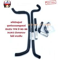 ราคา ISUZU แท้เบิกศูนย์ ชุดท่อออยคลูเลอร์ ISUZU TFR 4JA1 ปี90 96 เครื่อง 2500 มังกรทอง ไม่มีเทอร์โบ ชุดจำนวน 5 ชิ้น (10393352268)