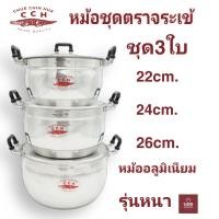 ราคา หม้อชุดตราจระเข้ หม้อชุด3ใบ 22cm 24cm 26cm หม้ออลูมิเนียมตราจระเข้ หม้อต้ม หม้อแกง หม้อชุด เครื่องครัวตราจระเข้ (9752700320)