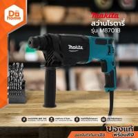 ราคา MAKITA สว่านโรตารี่ รุ่น M8701B MC (1263792607)
