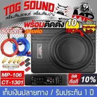 ราคา TOG SOUND ซับบ็อกซ์ 10นิ้ว MP 106 RMS 600วัตต์ พร้อม ชุดสายติดตั้งเครื่องเสียง ซับบ็อกซ์ใต้เบาะรถ เบสบ็อกซ์ 10นิ้ว ลำโพงซับวูฟเฟอร์ 10นิ้ว Bass Box SUBBOX (959166228)
