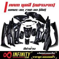 ราคา ARM เฟรมรถเฟรมรถWAVE110ชุดสี WAVE 110 เวฟ110 ดิส ครอบโช๊ค สีดำเงา428 (963572249)