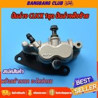 ราคา ปั้มล่าง CLICK รุ่นเเรก ปั้มเบรคล่างเดิม พร้อมผ้าเบรค ปั้มล่างคลิก ปั้มเบรคหน้าคลิก ปั้มเบรคหน้าclick ครบชุดพร้อมประกอบ (17419786980)