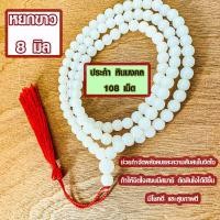 ราคา ประคำ 8 มิล มี 108 เม็ด หยกขาว ลูกประคำสร้อยคอ ประคำสร้อยคอ ลูกประคำ สวดมนต์ ประคำสวดมนต์ นั่งสมาธิ ลูกแก้ว สร้อยคอ ZX (15666284564)