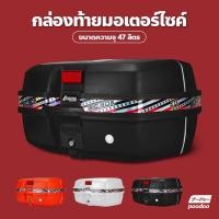 ราคา กล่องใส่ของท้ายมอเตอร์ไซต์ กล่องหลัง กล่องท้ายรถ กล่องเก็บของท้ายมอเตอร์ไซต์ ขนาด 47ลิตร กล่องใส่ของ ท้ายรถมอเตอร์ไซต์ (16724495268)