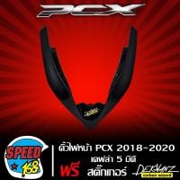 ราคา คิ้วไฟหน้า PCX 150ปี2018คิ้วV ใต้ไฟหน้า PCX 2018 2020 เคฟล่า 5 มิติ สติกเกอร์ DEKVANZ 3M 1 อัน (4847294355)