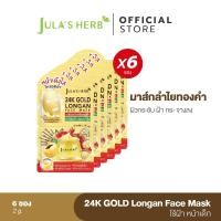 ราคา ไล่ฝ้ากระ จุดด่างดำ มาส์กลำไยทองคำ 24K JULA S HERB GOLD LONGAN FACE MASK 1 กล่อง 6 ซอง (18095208599)