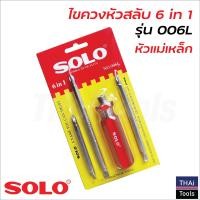ราคา SOLO ไขควงหัวสลับ 6 in 1 รุ่น 006L หัวแม่เหล็กของแท้ สำหรับขัน และคลายสกรู ผลิตจากวัสดุคุณภาพ แข็งแรง ทนทานต่อการใช้งาน (12617459607)