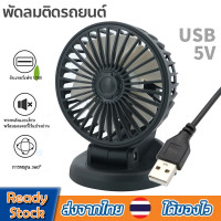 ราคา พัดลมติดรถยนต์ พัดลมในรถยนต์ พัดลมUSBติดรถยนต์ พัดลมปรับองศาได้360องศาCar fanพัดลมแบบพกพา พัดลมชาร์จไฟ พัดลมในรถยนต์VA130 (18436876295)