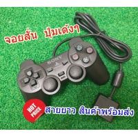 ราคา จอย ps2 จอยเกมPs2 จอยเกมส์PS2 Ps 2 Joystick จอย Plastation 2 จอย Ps2 Ps2 Joystick Joy Ps2 Playstation 2 Joystick จอย Play Station 2 Ps2 Controller งานคุณภาพดี ราคาถูก พร้อมส่ง (17411735032)