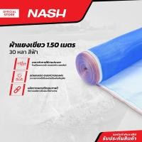 ราคา NASH ผ้าแยงเขียว 1 50 เมตร x 30 หลา สีฟ้า ROL (13178703594)