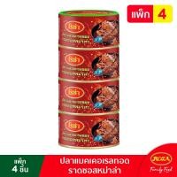 ราคา ใหม่ โรซ่า ปลาแมคเคอเรลทอดราดซอสหม่าล่า ขนาด 150 กรัม ต้นตำรับหม่าล่าแท้ พริกฮวาเจียว จัดเต็ม รสชาติเข้มข้น เผ็ดร้อน ชาลิ้น ปลากระป๋อง (19176107955)