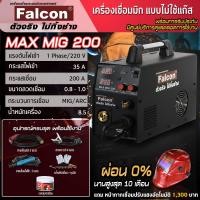 ราคา ตู้เชื่อม Falcon MAX MIG 200 ซีโอทู Mig200 เครื่องเชื่อมไฟฟ้าแบบไม่ใช้แก๊ส เครื่องเชื่อมซีโอทู เครื่องเชื่อมมิก อุปกรณ์งานเชือม (458429460)