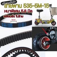ราคา สายพานสกู๊ตเตอร์ไฟฟ้า สายพานรถไฟฟ้า 535 5M 15 หนา5 9มิล สายพรานสกูดเตอ สายพานรถไฟฟ้า สายพานscooterไฟฟ้า สายพานสกู๊ตเตอร์ (5511192324)