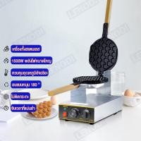 ราคา เครื่องทำวาฟเฟิล เตาวาฟเฟิล เครื่องอบวาฟเฟิล ฮ่องกง Egg Waffle make กำลังไฟ 1500W ตัวเครื่องทำจากสแตนเลส ไม่เป็นสนิม พลิกใช้งานได้2ด้าน Daisyshopz (18805742797)