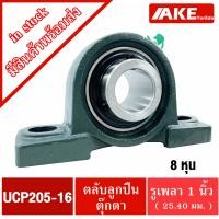 ราคา UCP ตลับลูกปืนตุ๊กตา UCP205 16 สำหรับเพลา 1 นิ้ว รู 1 นิ้ว 25 40 มิล BEARING UNITS UC205 16 P205 UCP 205 16 จัดจำหน่ายโดย AKE Torēdo (18232542247)
