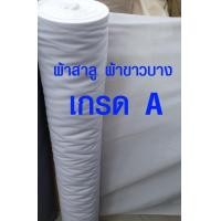 ราคา ผ้าสาลู ผ้าขาวบาง ราคาต่อ 1 เมตร เนื้อดี เส้นด้ายถี่ ใช้ผ้าอย่างดี ผ้ากรอง ผ้ามุ้ง ผ้าเมตร ผ้าคอตตอน ผ้า เกรด A SMP (1688032300)