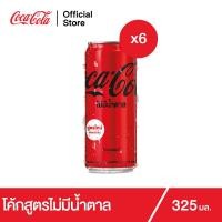 ราคา โค้ก น้ำอัดลม สูตรไม่มีน้ำตาล 325 มล 6 กระป๋อง Coke Soft Drink Zero Sugar 325ml Pack 6 (3988918302)