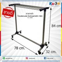 ราคา ราวตากผ้า ราวเช็ดตัว สแตนเลส YLT 0303A ราวตากผ้าราคาถูก ราวตากผ้ามีล้อ ราวตากผ้าคอนโด ราวแขวน ราวตากผ้าเคลื่อนที่ได้ ราวราคาถูกๆ (211902773)