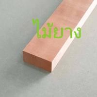 ราคา ไม้หน้าสาม ไม้หน้า 3 ไสเรียบ ขนาด 3 cm x 6 5 cm ยาว 50 150 cm ไม้แปรรูป DIY (11737992565)