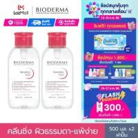 ราคา Bioderma Sensibio H2O 500ml x 2 ฝาปั๊ม Twin Pack คลีนซิ่งเช็ดทำความสะอาดผิวหน้า สำหรับผิวแพ้ ระคายง่าย (19479208438)
