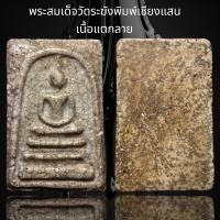 ราคา พระสมเด็จวัดระฆังพิมพ์เชียงแสน เนื้อแตกลาย G14 (18930006026)
