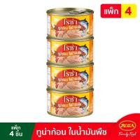 ราคา โรซ่าทูน่าก้อนในน้ำมันพืช ขนาด 185 กรัม แพ็ค 4 กระป๋อง (15022894949)