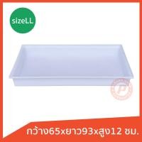 ราคา ถาดพลาสติกเหลี่ยม Size LL ถาดแช่แข็ง กระบะทราย ถาดอาหารทะเล เกรดบรรจุอาหาร food grade เหมาะสำหรับใส่หรือแช่อาหารทะเล (16232616694)