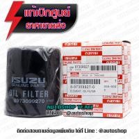 ราคา แท้ศูนย์100 กรองน้ำมันเครื่อง 8 97309927 0 ISUZU DMAX 2 5Di Di Turob ปี 2002 2006 ลูกสั้น กรองเครื่อง แท้เบิกศูนย์ 8 97309 927 T (753004913)