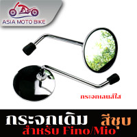 ราคา กระจกมองข้างสำหรับรุ่น FINO FILANO FIORE YAMAHA ยามาฮ่า ฟีโน่ ฟีลาโน่ ฟีโอเร่ 1คู่ สีชุบเลนส์ใส (18138013231)