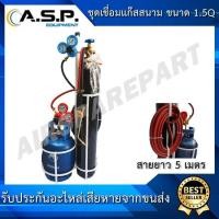 ราคา ชุดเชื่อมสนามแก๊ส ชุดใหญ่ ขนาด 1 5Q พร้อมใช้งาน รับประกันสินค้าเสียหายจากการส่ง (1371534245)