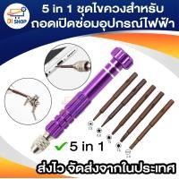 ราคา 5 in 1 ไขควงซ่อมหน้าจอโทรศัพท์ ไขควงชุดซ่อมโทรศัพท์มือถือ ชุดเครื่องมือสำหรับโทรศัพท์มือถือ สำหรับถอดเปิดซ่อมอุปกรณ์ไฟฟ้า (15462207490)