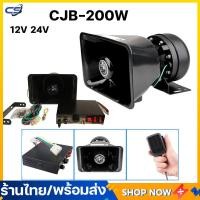 ราคา ลำโพงเท่านั้น CJB 200w 12V 9เสียง กล่องไซเรน กล่องเสียงไซเรน กล่องวิทยุไซเรนสำหรับรถพยาบาล รถกูชีพ รถฉุกเฉิน ไซเรน กู้ภัย ครบชุด พร้อมลำโพง (14904472373)