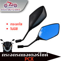 ราคา ASIA MOTOBIKE กระจกมองข้างทรงเดิม สำหรับรุ่น PCX150 สีดำ 1คู่ (16013949942)