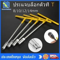 ราคา ประแจบล็อกตัวที เซ็ต 4 ตัว CRV เบอร์ ตัวทีเบอร์8 10 12 14mm ประแจตัวที ประแจบล็อกตัวT ด้ามขันตัวที ด้ามบล็อคตัวที ประแจบล็อก (16442715725)