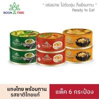 ราคา อาหารพร้อมทานบุญทรี คละ 3 รสชาติ แกงเขียวหวาน แกงเผ็ด มัสมั่น 185 กรัม x 6 กระป๋อง กับข้าวพร้อมทาน Ready to Eat (1649966043)