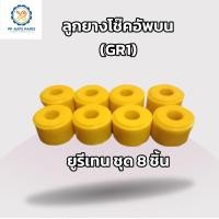 ราคา ยางหูโช๊คหน้าตัวบน ยางสกรูกันโคลง ลูกยางโช๊คอัพบน GR1 MTX TIGER TFR BIG M L200 ยูริเทน (17453017153)
