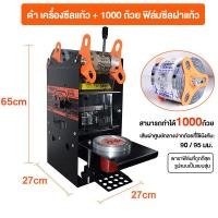 ราคา Planet home เครื่องซีลแก้ว เครื่องซีลฝาแก้ว เครื่องซีลแก้วชานม เครื่องซีลแก้วกาแฟ เครื่องซีลฝา เครื่องซีลแก้วชานมไข่มุก ฟิล์มซีลฝาแก้ว (17564380221)