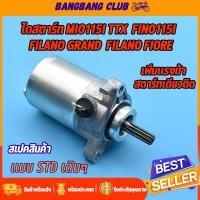 ราคา ไดสตาร์ทเดิม mio115i fino115i TTX Filano Grand Filano Fiore มอเตอร์สตาร์ท มีโอ115iฟีโน่115i เเกรนฟีลาโน่ ไดสตาร์ทเดิม ไดสตาร์ทมีโอ ไดรสตาร์ทฟีโน่ (17425262209)