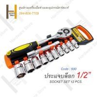 ราคา ประแจบล็อก 1 2 ประแจบล็อก 4 หุน ชุดประแจบล็อก 12 ตัวชุด ประแจบล็อก 12 ชิ้น ประแจ เครื่องมือช่าง (16012533801)