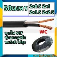 ราคา 50เมตร สายไฟหุ้มฉนวน 2ชั้น VCT ความยาว50เมตร เลือกเบอร์สายไฟ 0 5 1 1 5 2 5 สายดำหุ้มฉนวน 2ชั้น สายVCT สายไฟกำลังไฟสูง (10690482413)