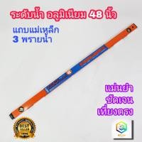 ราคา META ระดับน้ำ แม่เหล็ก 48 นิ้ว 3 พรายน้ำ No 92 BM เครื่องวัดระดับน้ำ ฉากวัดระดับน้ำ Magnetic Aluminium ที่วัดระดับน้ำ ระดับ (13112481493)