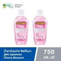 ราคา SYSTEMA น้ำยาบ้วนปาก ซิสเท็มมา สูตร แจแปนนิส เชอรี่ บลอสซัม Japanese Cherry Blossom 750 มล 2 ขวด (120305973)