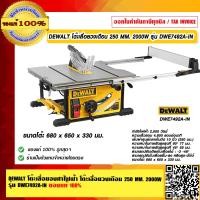 ราคา DEWALT โต๊ะเลื่อยองศาไฟฟ้า โต๊ะเลื่อยวงเดือน 10 นิ้ว 250 MM 2000W รุ่น DWE7492A IN ของแท้ 100 ร้านเป็นตัวแทนจำหน่ายโดยตรง (17344670980)