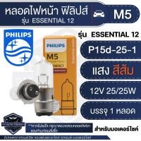 ราคา หลอดไฟหน้าฟิลิปส์ M5 รุ่น ESSENTIAL 12W 25 25W แสงสีส้ม 1หลอด ไฟหน้ามอไซค์ หลอดไฟหน้า หลอดไฟรถมอไซค์ หลอดไฟรถมอไซ หลอดไฟมีโอ หลอดไฟScoopy Dream Mio Fino (18490290295)